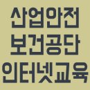 산업안전보건교육센터