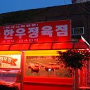 만나한우복수정육점