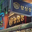정양집 | 태평역맛집 신상 양고기집 양심정양갈비 양꼬치 후기
