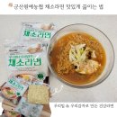 군산원예농협 | 군산원예농협 채소라면 맛있게 끓이는 법