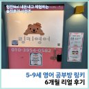 잉글리시아이의왕해모로점영어교습소 | [링키영어]6세 유아 영어 공부방 링키홈 리얼후기 및 가격