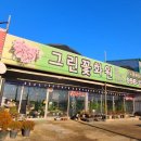 그린꽃화원 이미지