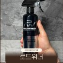 대한셀프세차 | 로드위너 자동차 철분제거제 셀프세차 사용 후기