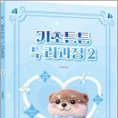 박지원 기초튼튼 누리과정 2 /박지원/배움 이미지