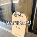 워크인 결혼준비 스튜디오 촬영 수원 영통 라희메이크업 내돈내산 솔직후기