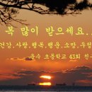 운수초등학교 43회 친구들아,,, 새해 복많이 받고, 건강하고 행복하삼, 이미지