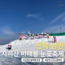광주063 | 광주 근교 남원 눈썰매장 지리산 바래봉 눈꽃축제｜겨울방학 주말 아이랑 가볼만한 곳 추천
