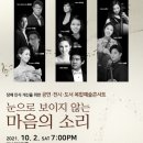 <복합예술콘서트> 눈으로 보이지 않는 마음의 소리 이미지
