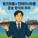 벌크화물과 컨테이너 화물 운송 방식의 차이