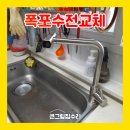 장안미우아파트 경로당 | 싱크대 물 떨어짐 샐때 폭포 수전 교체