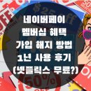 네이버페이 멤버십 혜택 가입 해지 방법 1년 사용 후기 (넷플릭스 무료?)