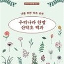 자연인산약초