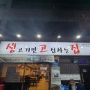 생고기만고집하는집 생고집 이미지