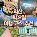 아가페모텔 | 익산 뚜벅이 1박 2일 여행코스 현지인 추천 맛집, 인생사진 명소까지!
