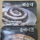 정순상회 | 냉동 순대 바르니 순대 스테이크 백순대 후기