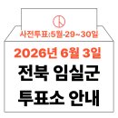 임실군민회관 | 2026년 6.3 지방선거 임실군 사전투표소 위치·시간 총정리 (+모바일 신분증 이것만은 알아두세요)