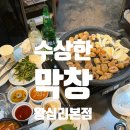 수상한 언니 | [ 왕십리 맛집 ] 소주를 술술 부르는 왕십리역 맛집 수상한막창 본점 후기