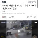 또 떠난 배달노동자..'전기자전거' 40대 여성 라이더 참변 이미지