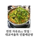연천 자유로 cc 맛집: ‘대교여울목’ 민물매운탕