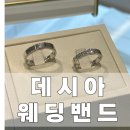 한수지웨딩 | 부산 웨딩밴드 데시아_계약후기
