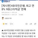 KB국민은행, 최고 연 8% &#39;KB스타적금&#39; 판매 이미지