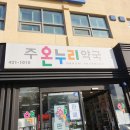 주온누리약국 이미지