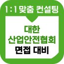 대한산업 | 대한산업안전협회 면접 후기 기출 1차 주제검토 PT 2차 집단 준비 교육 컨설팅