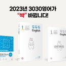 ALL NEW 3030영어, 2023년 교재가 완전히 싹 바뀝니다! 이미지