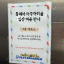 포토매니아 | 부천 아이랑 가볼만한곳 플레이아쿠아리움 인어공연 포토타임 후기