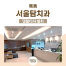 서울탑치과 이미지