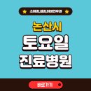 논산속편한내과의원 | 논산시 토요일 진료 병원 찾기 | 주말 문여는 소아과, 내과, 이비인후과 리스트