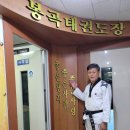 봉곡태권도장 이미지