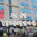 건강드림 안마센터 네이버블로그