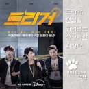 소룡어린이집 | 트리거 - Unmasked, 2025