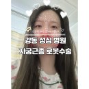 성심약국 | 강동성심병원 자궁근종 10cm 로봇수술 후기 2인실 셀프왁싱 준비물 챙기기 임경택 교수님