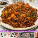마산해물아구찜 | 서울 아구찜 맛집 강추 레전드 맛집 | 신사 “소문난마산아구해물찜”