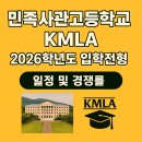 한양대기숙사(인재3관) | 민족사관고등학교(민사고) 2026학년도 입학전형 – 요강 및 경쟁률
