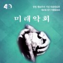 미래 악회 이미지