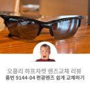 오래된 오클리 하프자켓 렌즈 부식에 의한 편광렌즈 교체 후기 / 91440-04