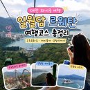 (유)일월관광여행사 | 대만 여행 가볼만한곳, 타이중 르웨탄(일월호수·일월담) 여행코스 추천