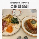평촌슈퍼 | [안양] 범계역 파스타 브런치맛집 슈퍼파슬리 내돈내산 후기/평촌 범계 청첩장모임 식당 추천