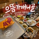 일차로식당 | 일산한우 정육식당 맛집 으뜸가애니골 프리미엄 상차림 부채살 제비추리 갈비살 후기