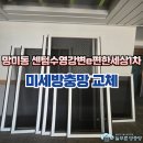 [시공 사진] 부산 수영구 망미동 수영강변e편한세상1차 미세방충망 교체 이미지