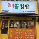 해뜰김밥