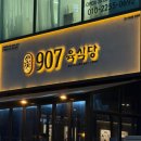 육식당 | [안산 고잔동 고기집] 907 육식당 고잔점 특수부위 세트 솔직 후기