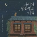 기묘한잡화점 | 나미야 잡화점의 기적. 은은한 감동을 주는 책