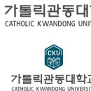 가톨릭관동대학교