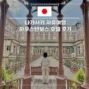 텐호텔 | 나가사키 자유 여행 하우스텐보스 호텔 유럽 다녀온 후기 조식 포함