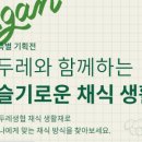 두레소비자생활협동조합연합회 이미지