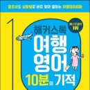 원지미역북점 | IT 여행 베스트셀러 Top 10(2023-5-22) / 해커스톡 여행영어 10분의 기적 / 리얼 오사카 / 괜찮아, 그...